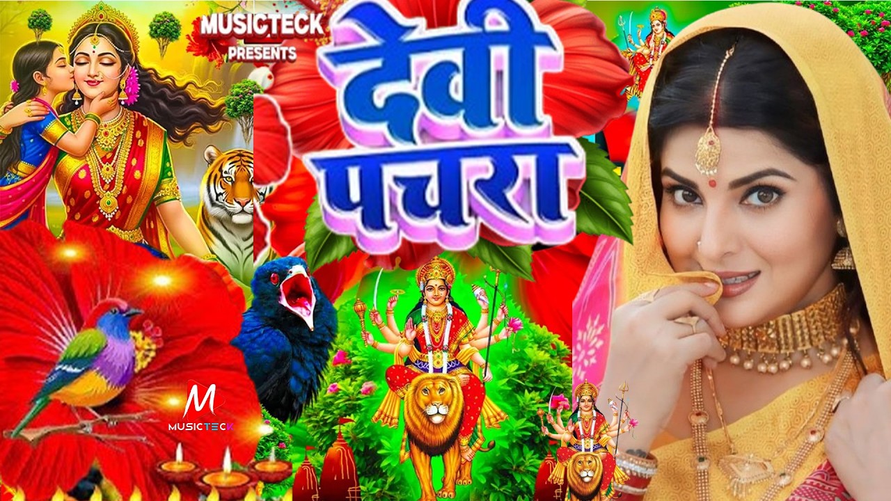 परम्परिक भोजपुरी स्पॆशल गीत 🥀🌺| Bhojpuri Devi Geet | Bhakti Gana | Mata Bhajan #trending #devigeet