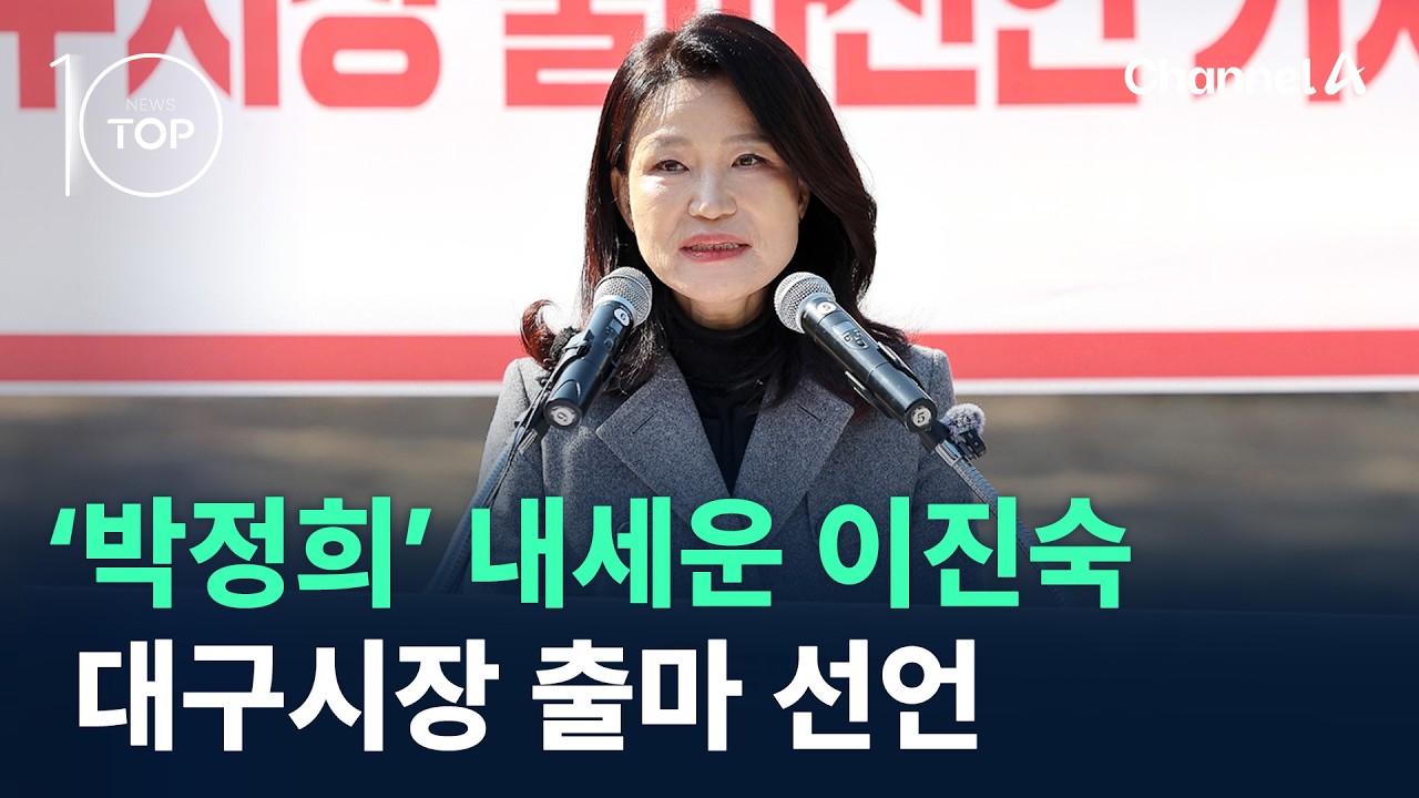 ‘박정희’ 내세운 이진숙…대구시장 출마 선언 / 채널A / 뉴스TOP 10