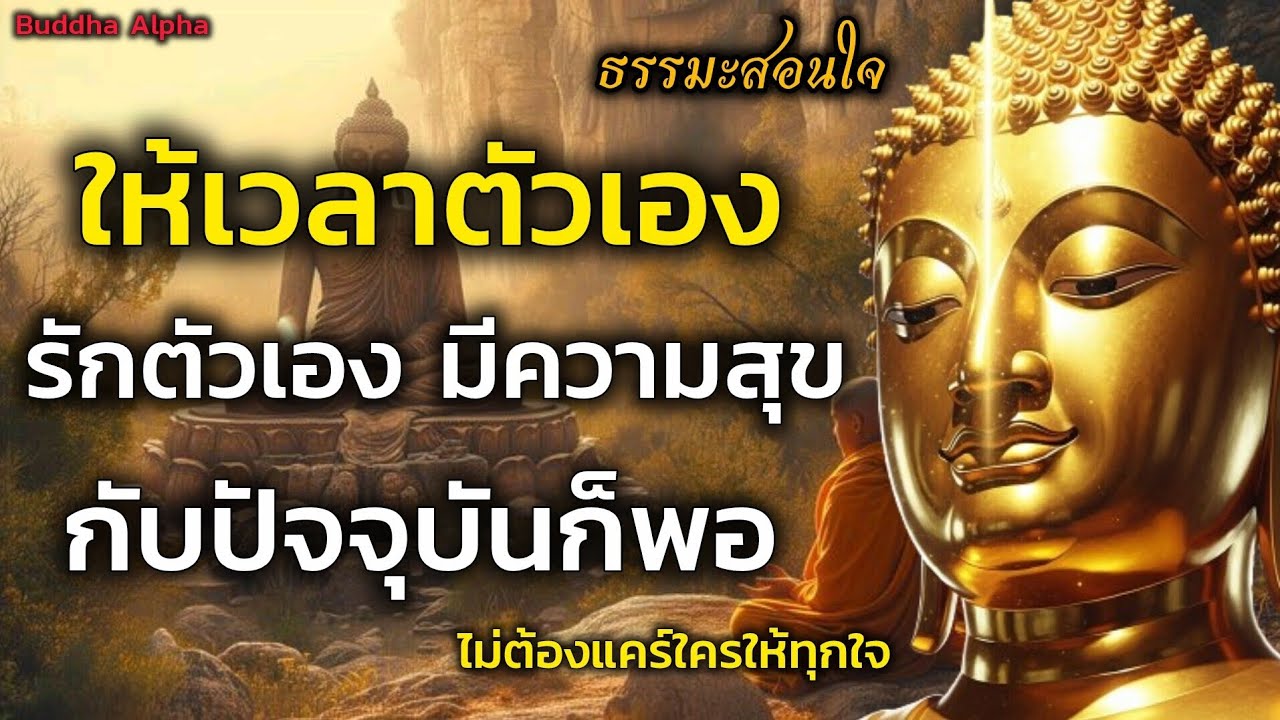 รู้จักที่จะให้เวลาตัวเอง รักตัวเอง มีความสุขกับปัจจุบันก็พอไม่ต้องแคร์ใครอีก | Buddha Alpha 
