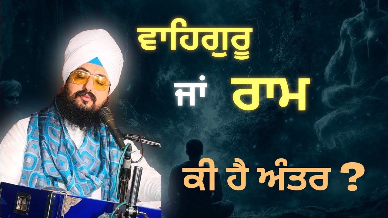 ਰਾਮ ਸ਼ਬਦ ਦਾ ਸਹੀ ਅਰਥ ਕੀ ਹੈ ? || What is the Correct Meaning of Ram || Dhadhriawale 