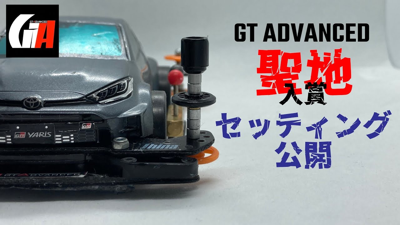 【ミニ四駆】GTアドバンス聖地で入賞！セッティング公開‼︎