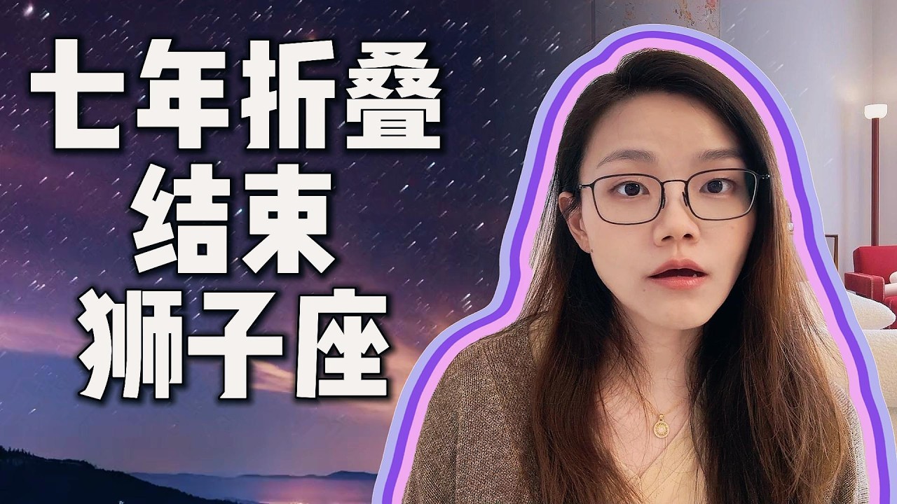 七年折叠结束：狮子座｜天王星进入人际关系宫位！