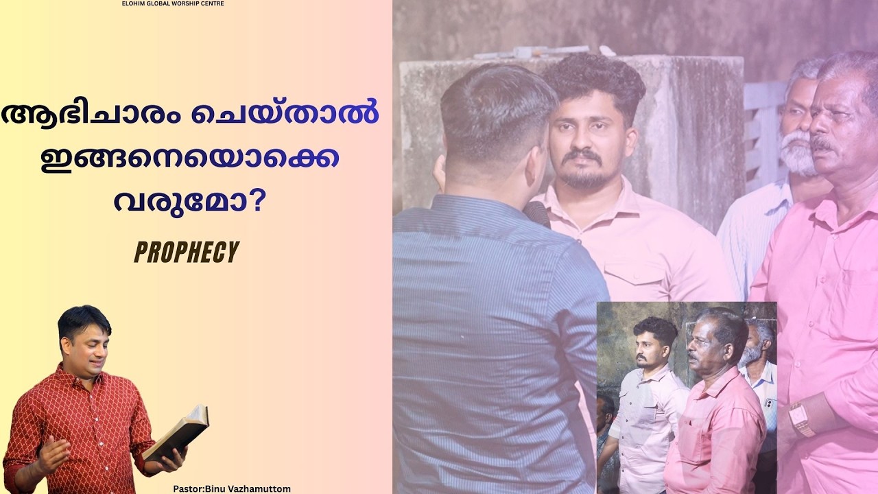ആഭിചാരം ചെയ്താൽ ഇങ്ങനെയൊക്കെ വരുമോ? | Prophecy | Pr. BINU Vazhamuttom | ElohimGWC