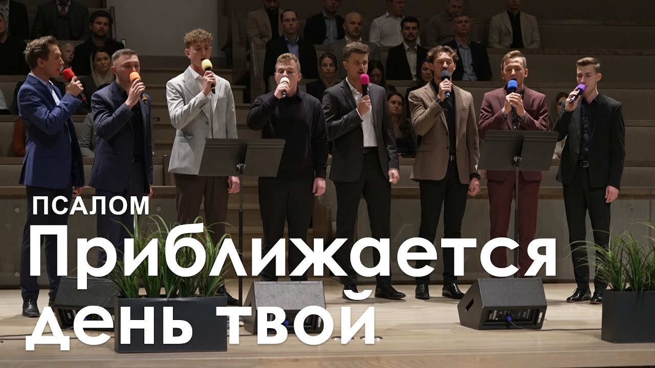 Приближается день твой l Псалом