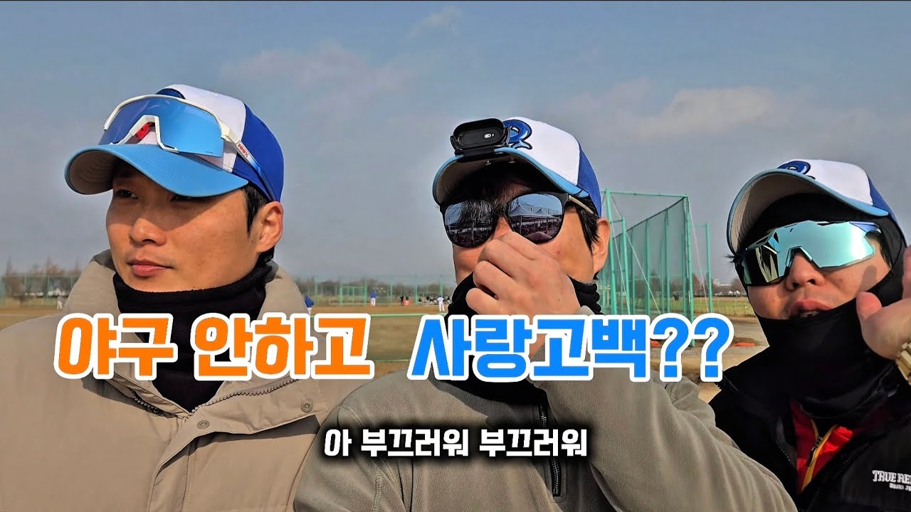 야구하러 가서 사랑고백 했던 날입니다.  #용병게임 #겨울야구 #불꽃야구 #야구여왕 #사회인야구 추운데 고생하셨습니다 #윤석열 #윤석열재판