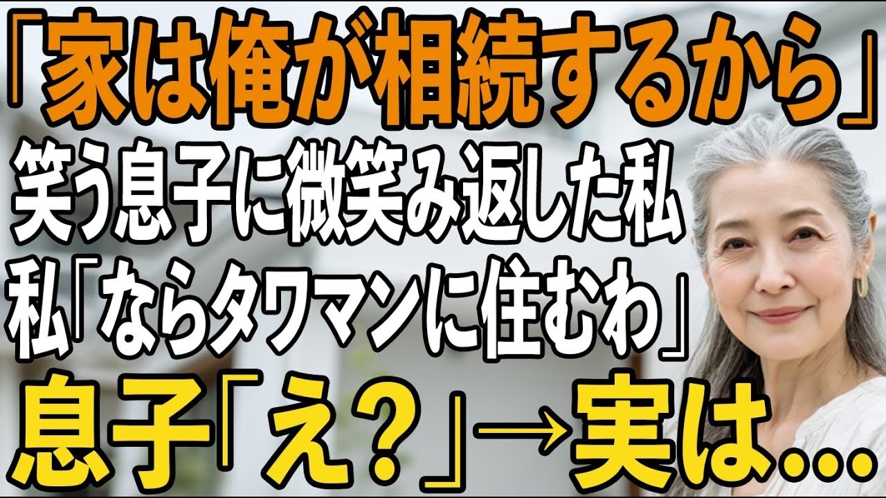 「この家は俺が相続する」夫の他界をきっかけに我が物顔の息子夫婦。出てけと言われたのでお望み通り出て行き…→タワマンに引っ越すと、2人は半狂乱。実は…【シニアライフ】【60代以上の方へ】