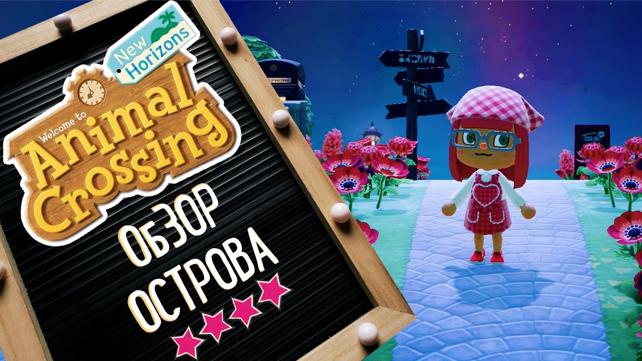 Мой остров в Animal Crossing New Horizons
