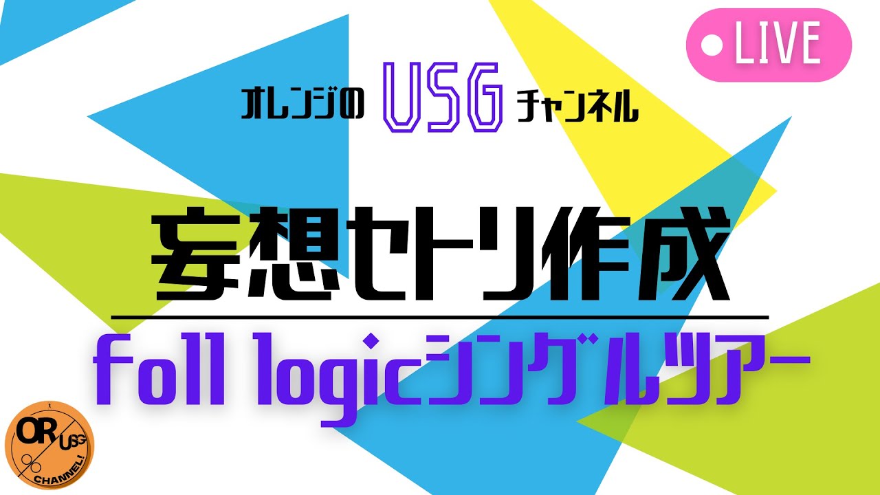 妄想セトリ生放送【いけないfool logic TOUR】 [5.9]