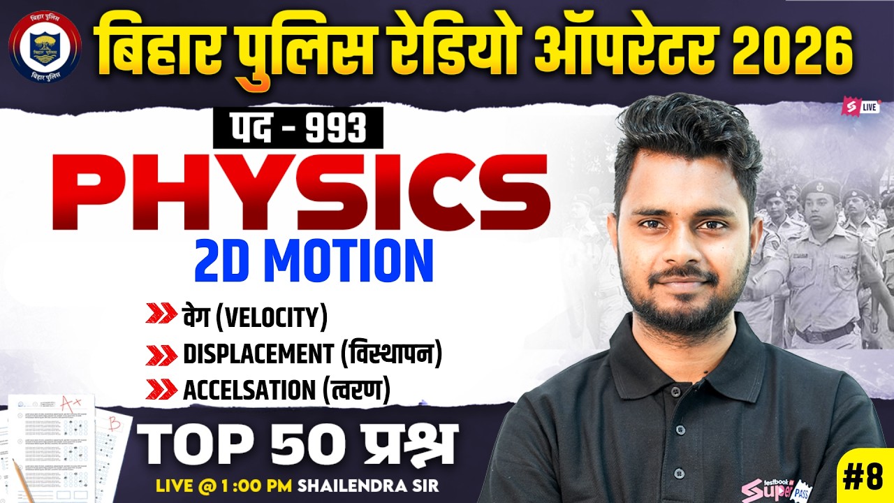 Bihar Police Operator Classes 2026 | Bihar Police Physics Class | by Shailendra Sir | Bihar Testbook