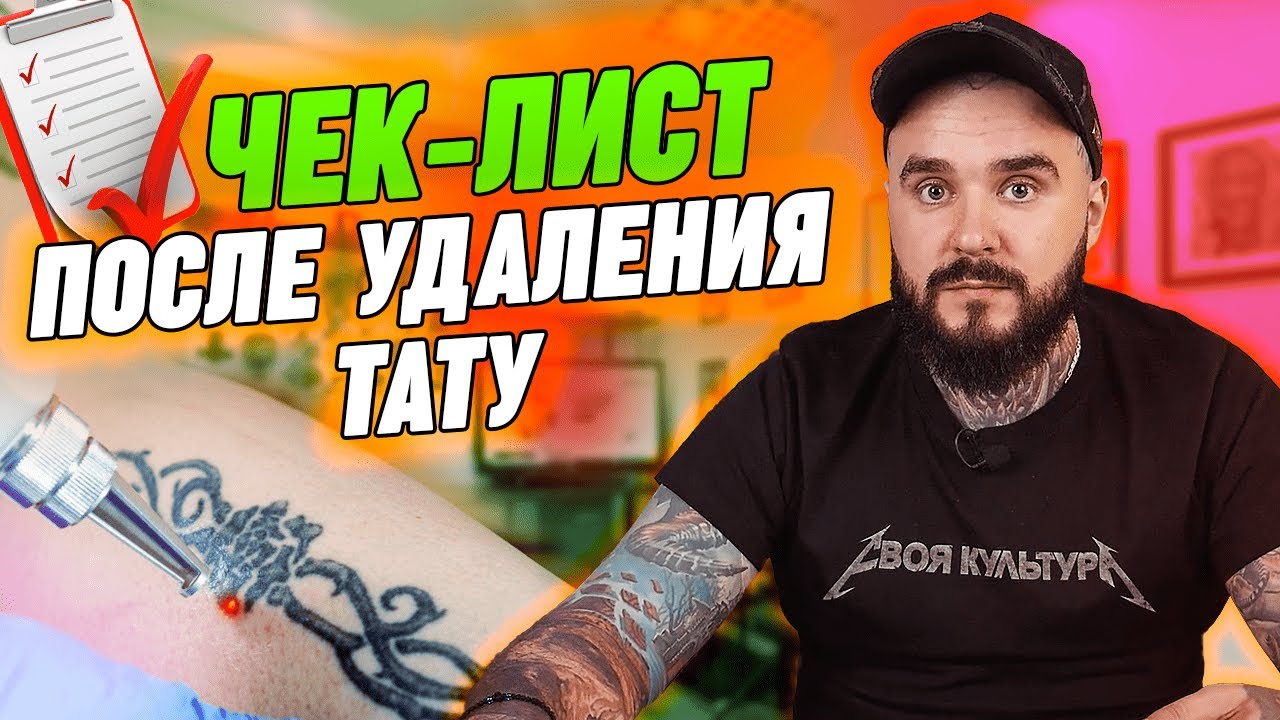 Восстановление кожи после УДАЛЕНИЯ ТАТУ | Правила ухода после лазерного удаления татуировки