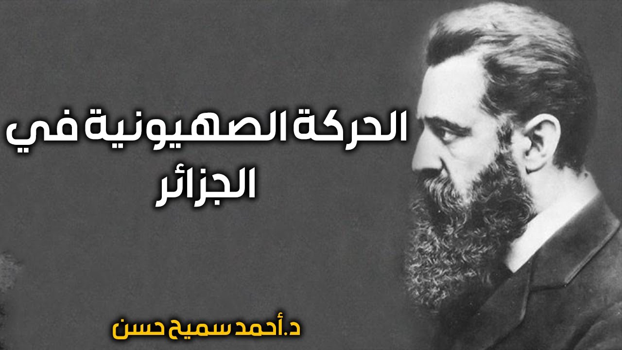 الحركة الصهيونية في الجزائر الجزء الاول - د.أحمد سميح حسن