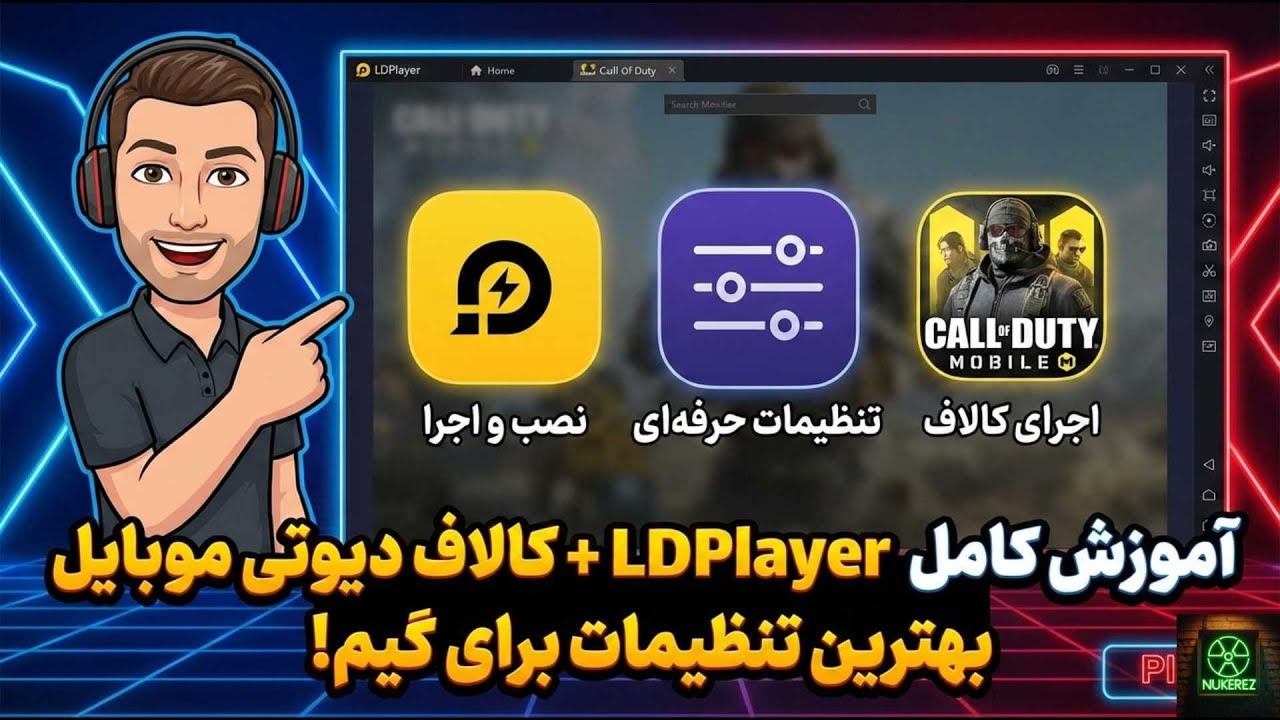 راهنمای کامل LDPlayer : بهترین شبیه‌ساز برای کالاف دیوتی موبایل (ال دی پلیر)