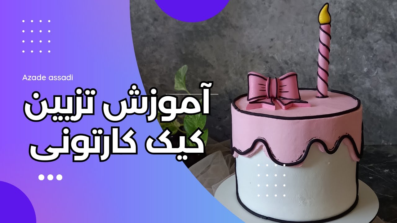آموزش تزیین کیک کارتونی