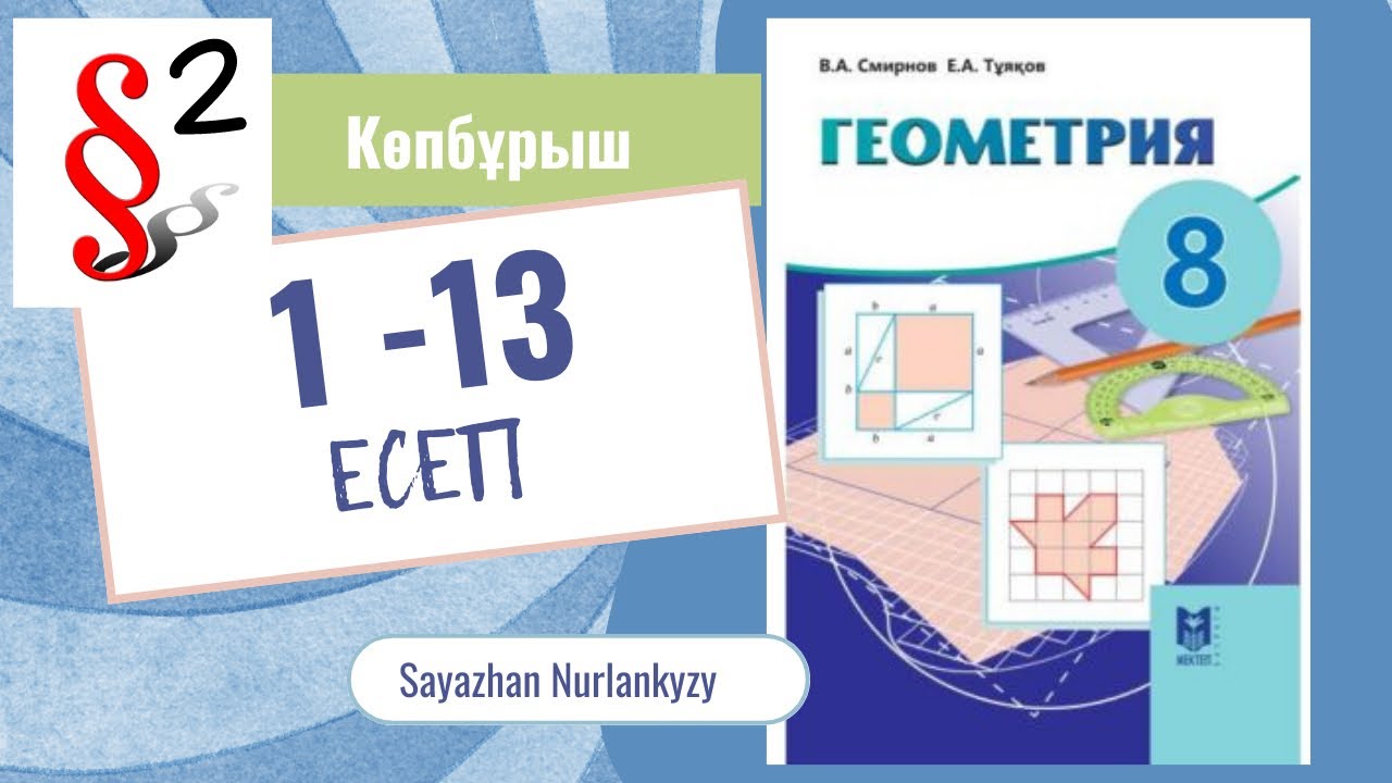 Геометрия 8 сынып ТОЛЫҚ 1 2 3 4 5 6 7 8 9 10 11 12 13 2 параграф Көпбұрыш 16-17 бет Дайын үй жұмысы
