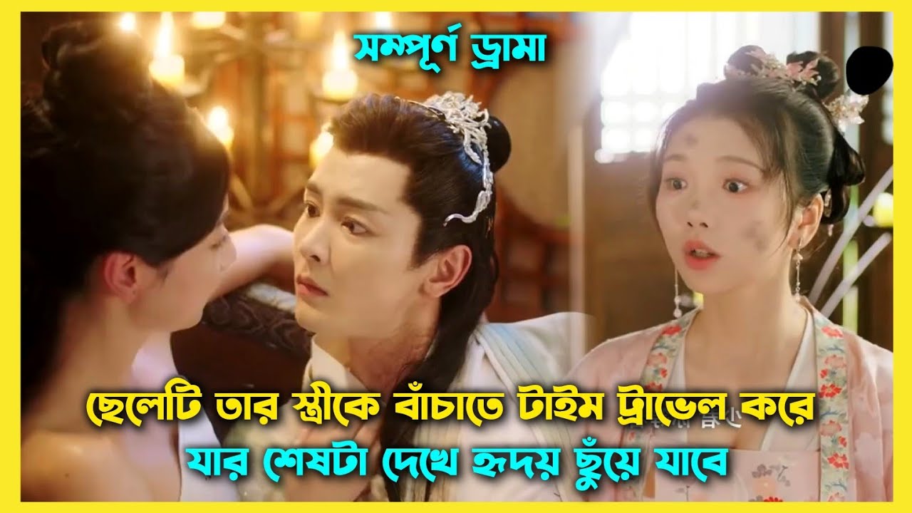 Chinese time travel drama bangla explaination. Chinese drama explain in bangla.
