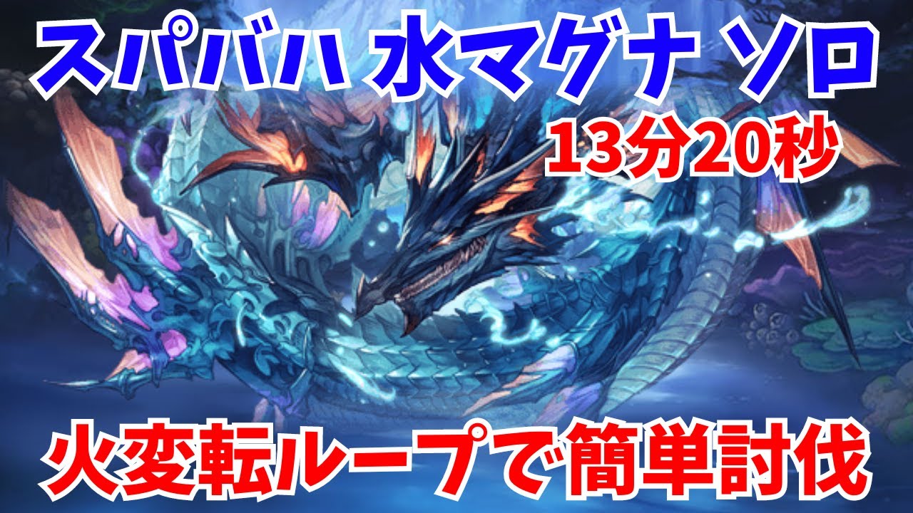 【グラブル】スパバハ 水マグナソロ 13分20秒 ガブ短剣なし/Super Ultimate Bahamut Water Solo 13m20s【GBF】