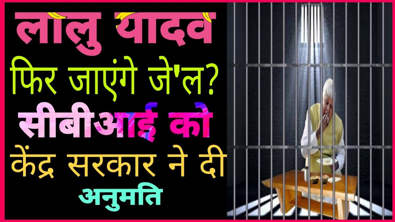 लालू प्रसाद यादव फिर जाएंगे जे'ल?, CBI को केंद्र सरकार ने दी अनुमति |