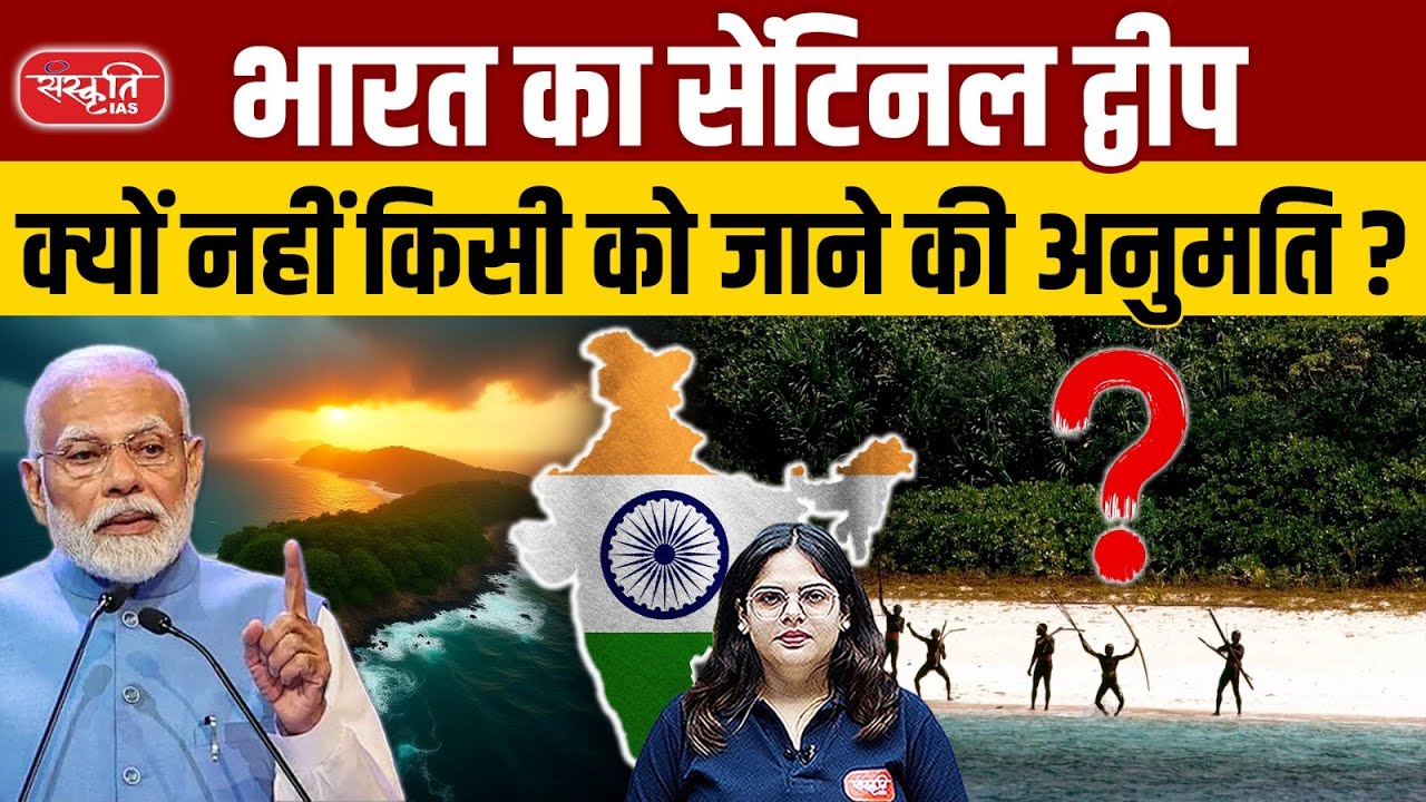 India’s Hidden Island: Why No One Is Allowed to Visit North Sentinel | Sanskriti IAS | UPSC
