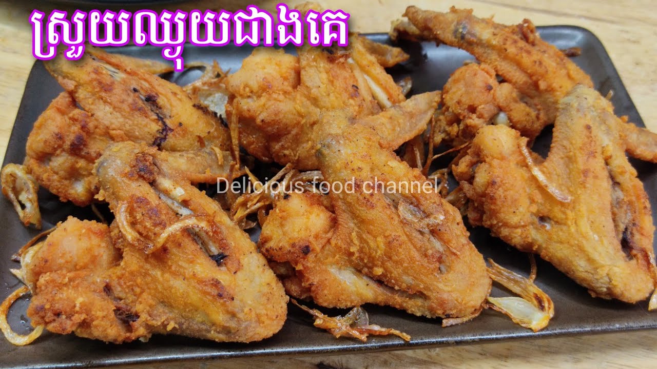 មាន់បំពងឈ្ងុយ រូបមន្តថ្មីសម្រាប់អ្នកធ្វើលក់ ប្រញាប់មើលមុនចេះមុន Delicious food channel fried chicken