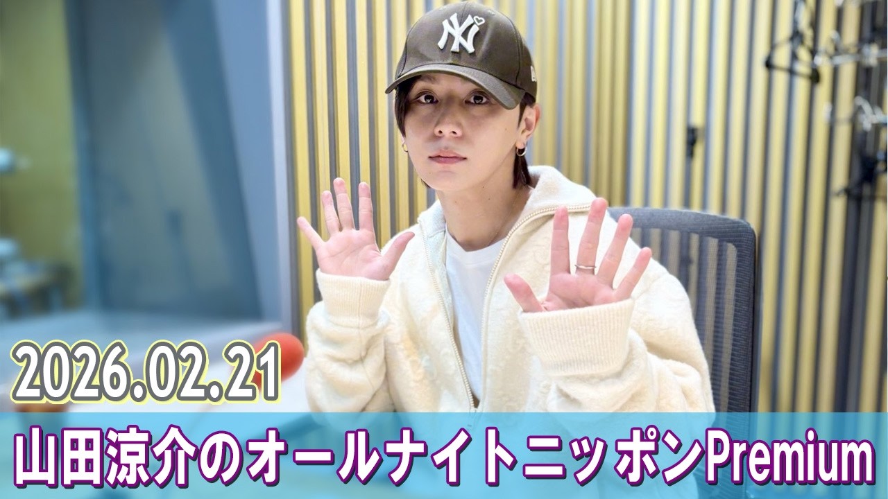 山田涼介のオールナイトニッポンPremium 2026.02.21