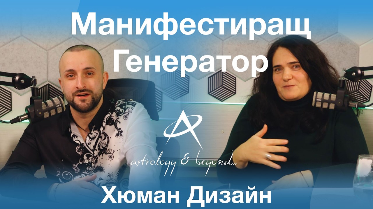 Манифестиращия Генератор в Хюман Дизайн - Предназначение и Роля