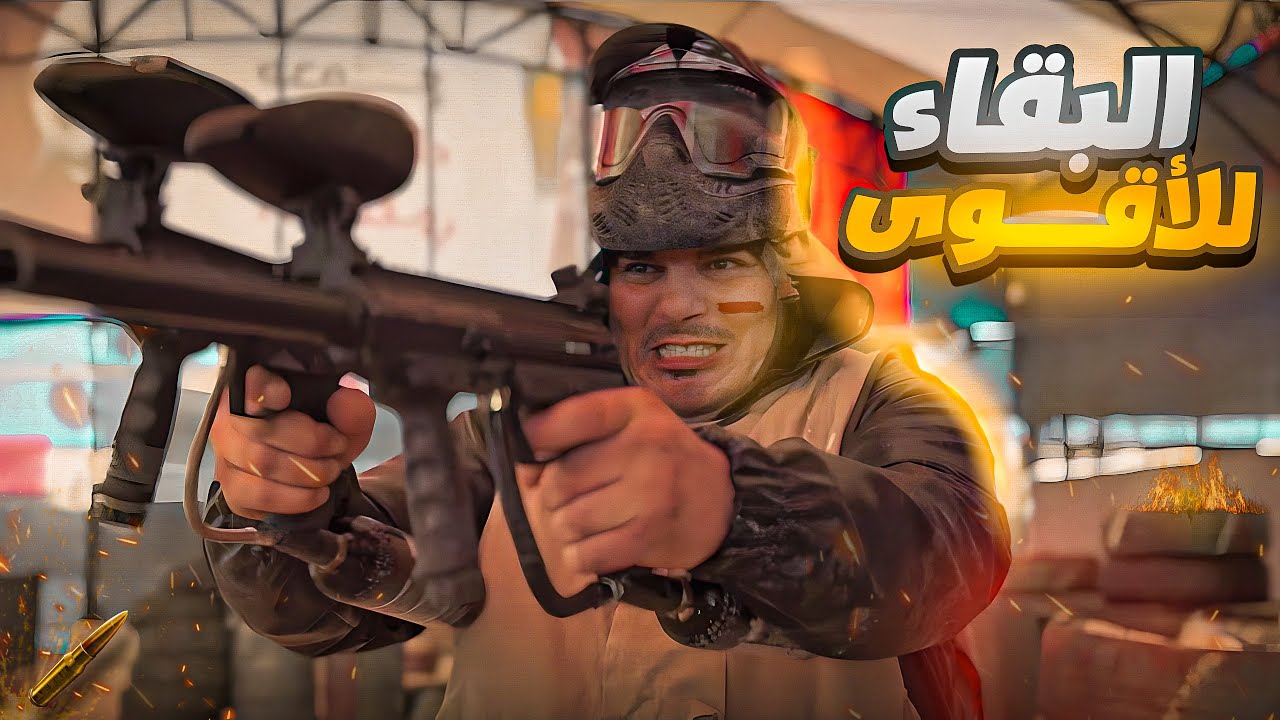 البقاء للأقوى 😍 علمدار عقد فلوسك 🤣