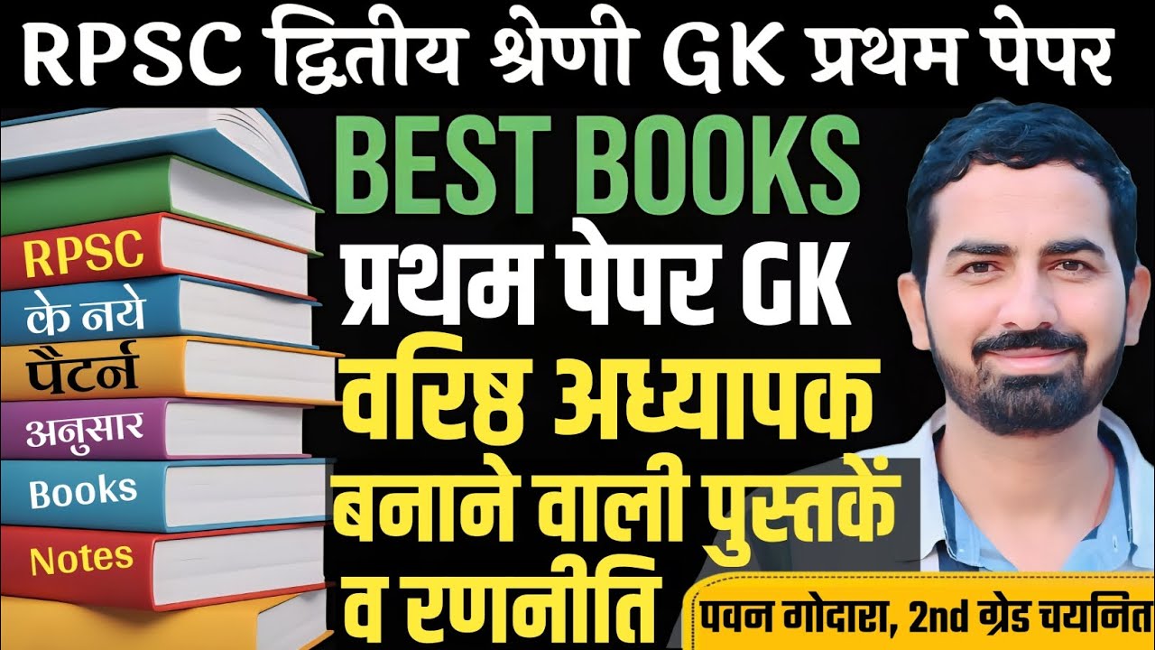 RPSC 2nd Grade First Paper GK Best Books & Strategy । वरिष्ठ अध्यापक प्रथम पेपर महत्वपूर्ण पुस्तकें