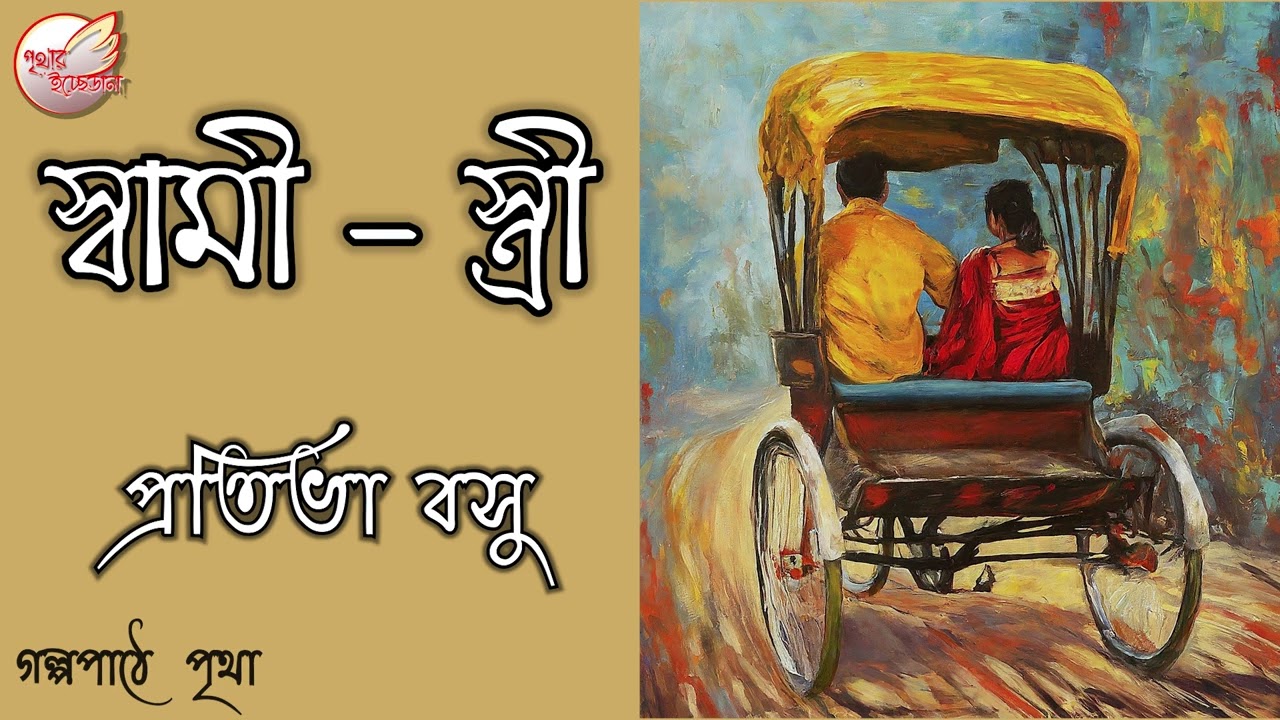 স্বামী - স্ত্রী || প্রতিভা বসু ||  Bengali Audio Story || Prithar Ichhedana