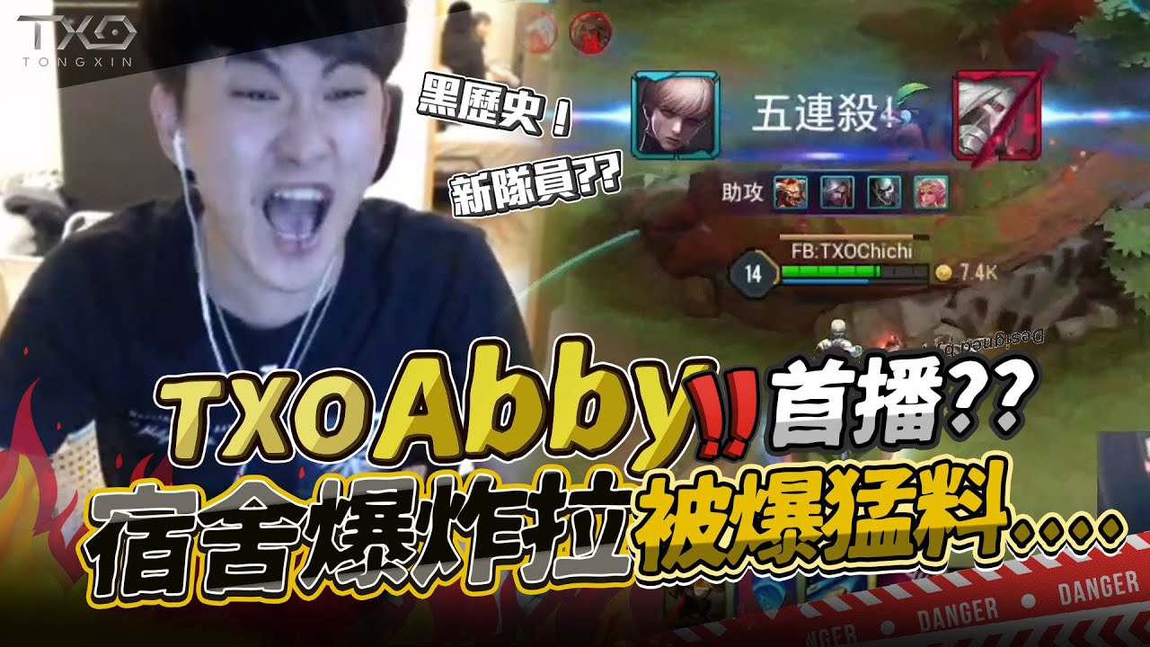 TXO CHICHI｜黑歷史被挖出來了我的天！宿舍爆炸啦...OMGOMG｜銀晝 - 傳說對決AOV｜
