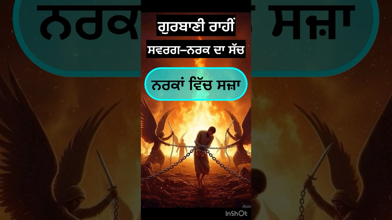 ਨਰਕ ਤੋਂ ਬਚੋ | ਗੁਰਬਾਣੀ ਦਾ ਰਾਹ 🙏 