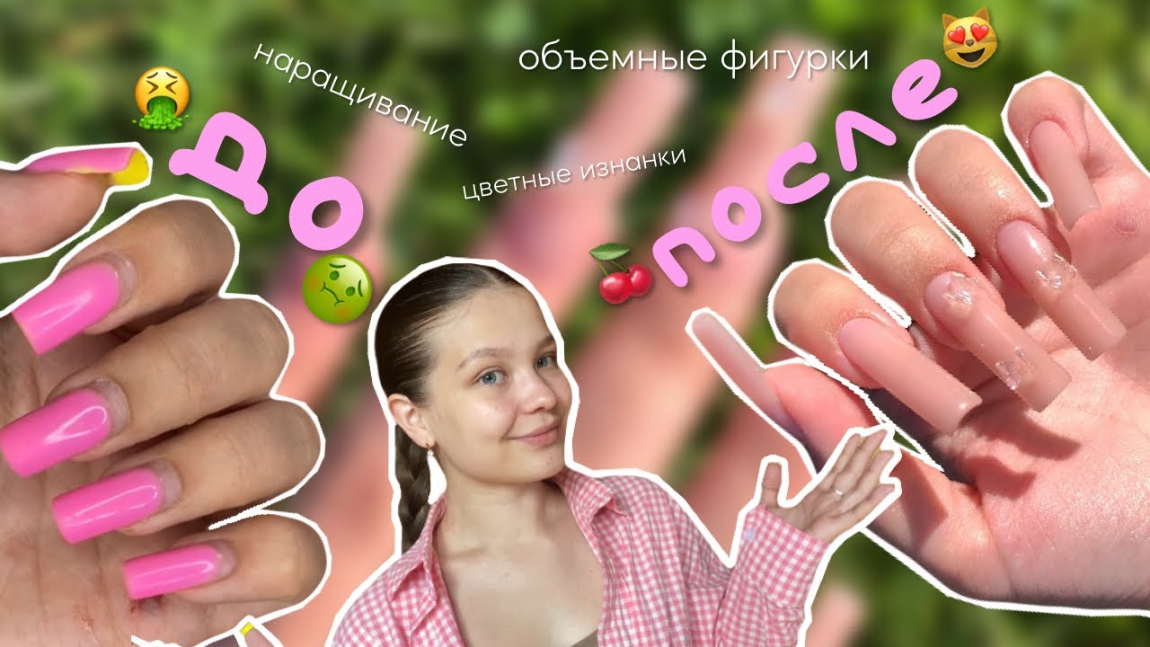 НАРАЩИВАНИЕ НОГТЕЙ | САМА делаю СЕБЕ ногти | объемные фигурки | цветные изнанки | liisssa.a