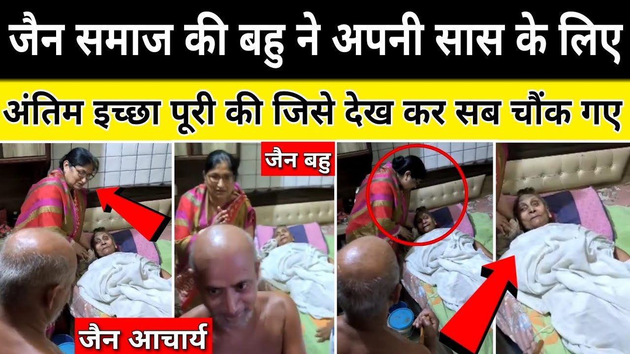 jain समाज की बहु ने अपनी सास के लिए jainmuniraj को बुला के अंतिम इच्छा पूरी की विचित्रबातें vichitra