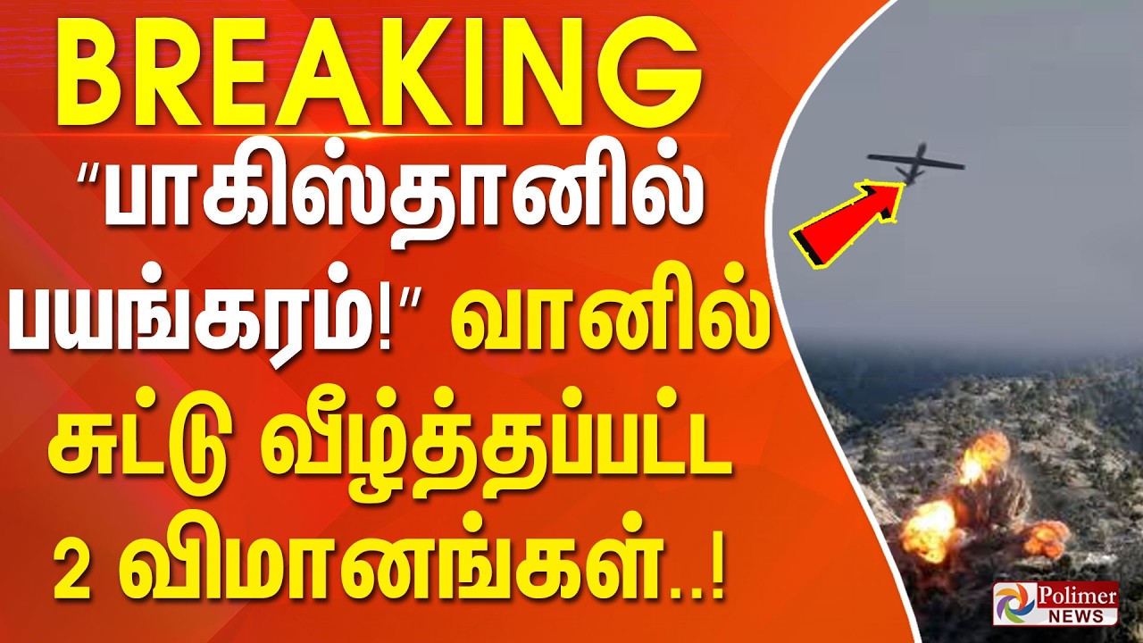 #BREAKING || “பாகிஸ்தானில் பயங்கரம்!”  வானில் சுட்டு வீழ்த்தப்பட்ட 2 விமானங்கள்!