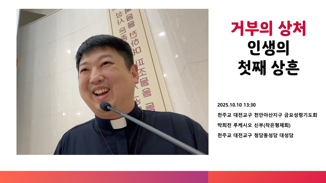 [성령쇄신] 거부의 상처, 인생의 첫째 상흔 | 2025.10.10 13:30 | 천주교 대전교구 천안아산지구 성령봉사회 | 박희전 루케시오 신부