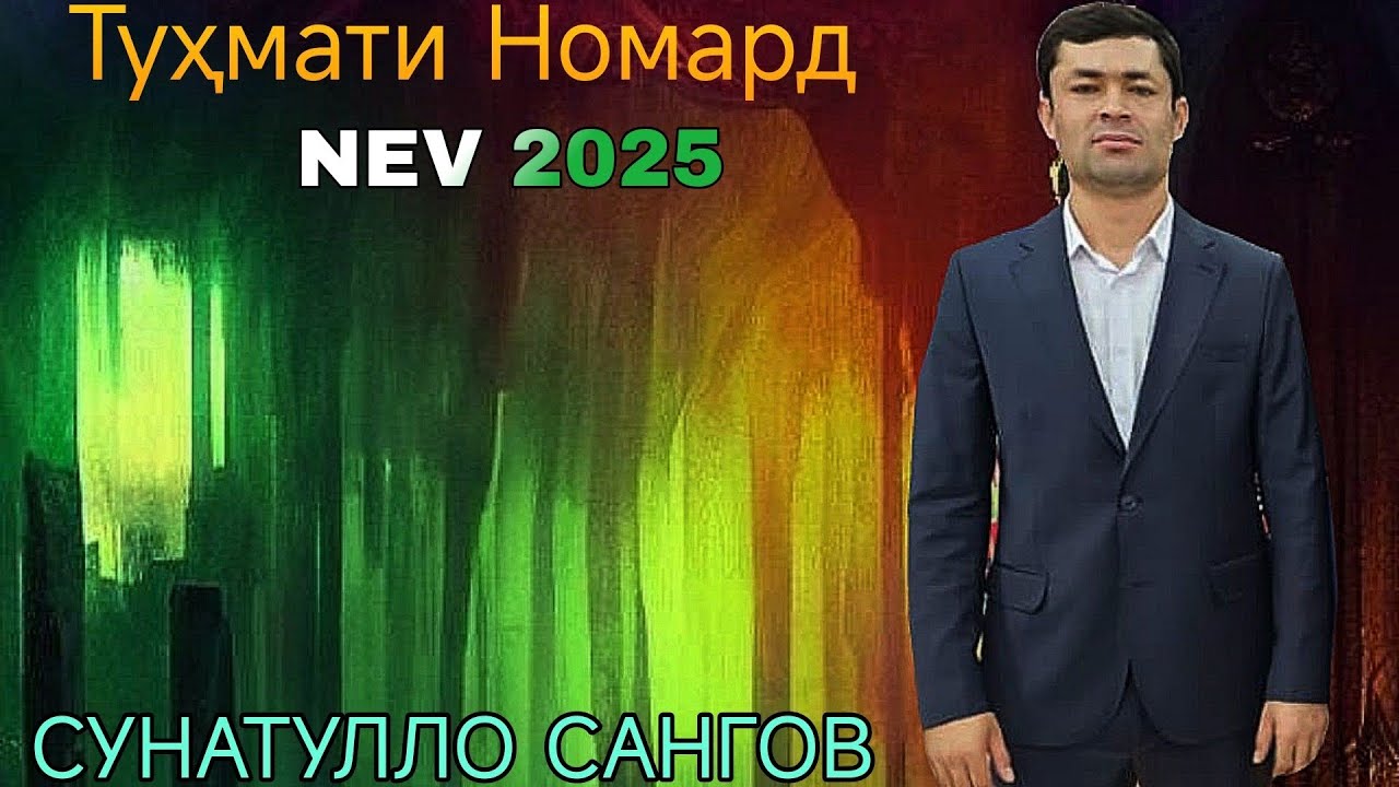 Сунатулло Сангов Тухмати Номард Нав 2025 sunatullo sangov tuhmati nomard Nev 2025