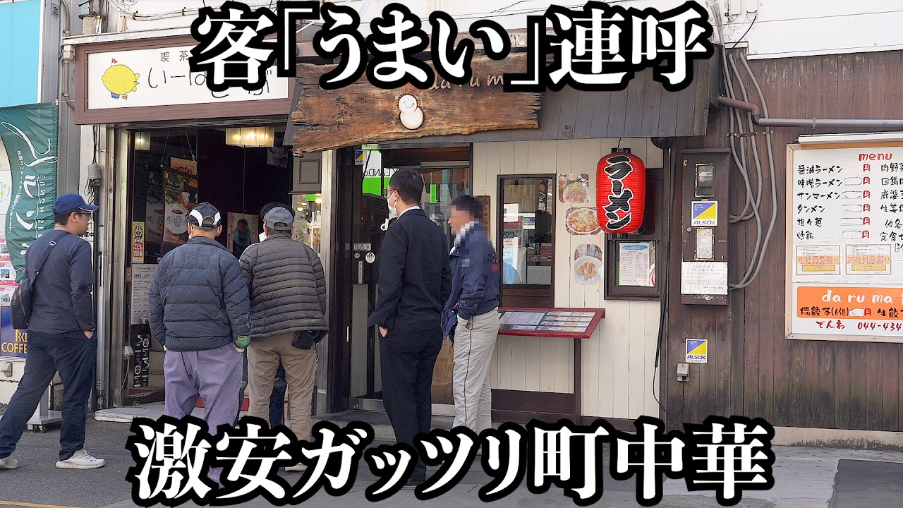 【コスパ】客の「うまい」が止まらない駅隣接のガッツリ町中華