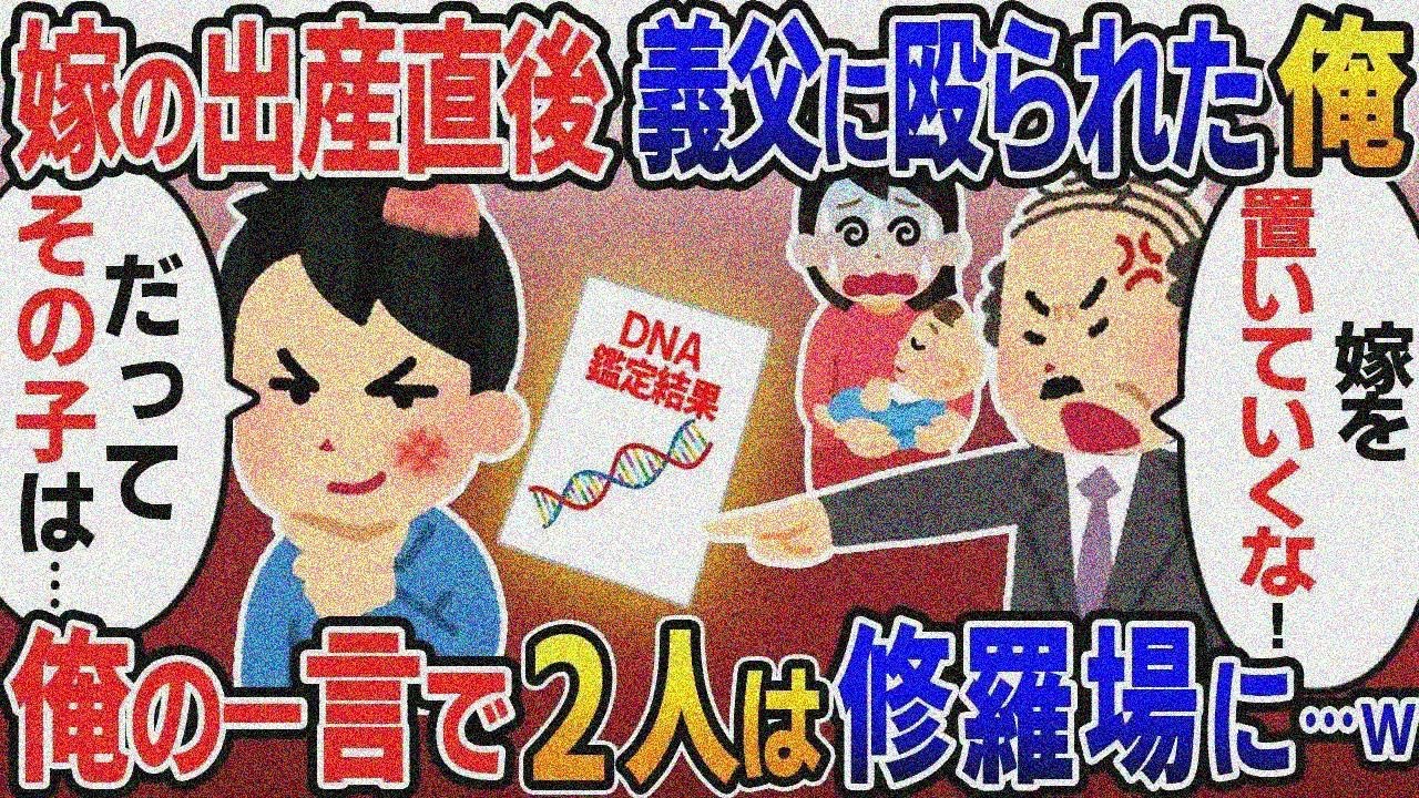 嫁の出産直後に義父「出産直前の嫁を置いて行くな！」→ 目の前の子は托卵だと伝えると….【総集編スカッと】【伝説】特選【2ｃｈ修羅場スレ・ゆっくり解説】