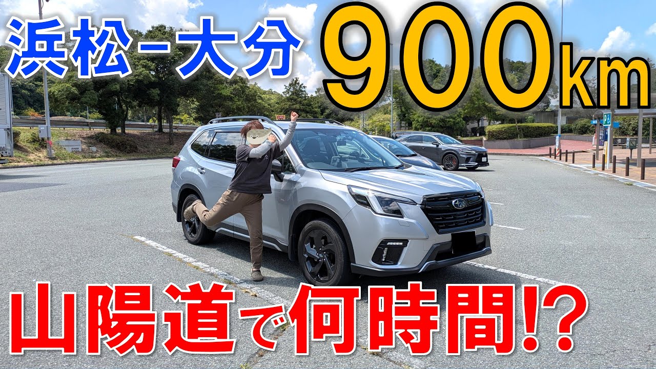 家族4人で高速大移動！浜松-大分900km2025年夏~山陽道経由~ スバルフォレスター高速道路の旅