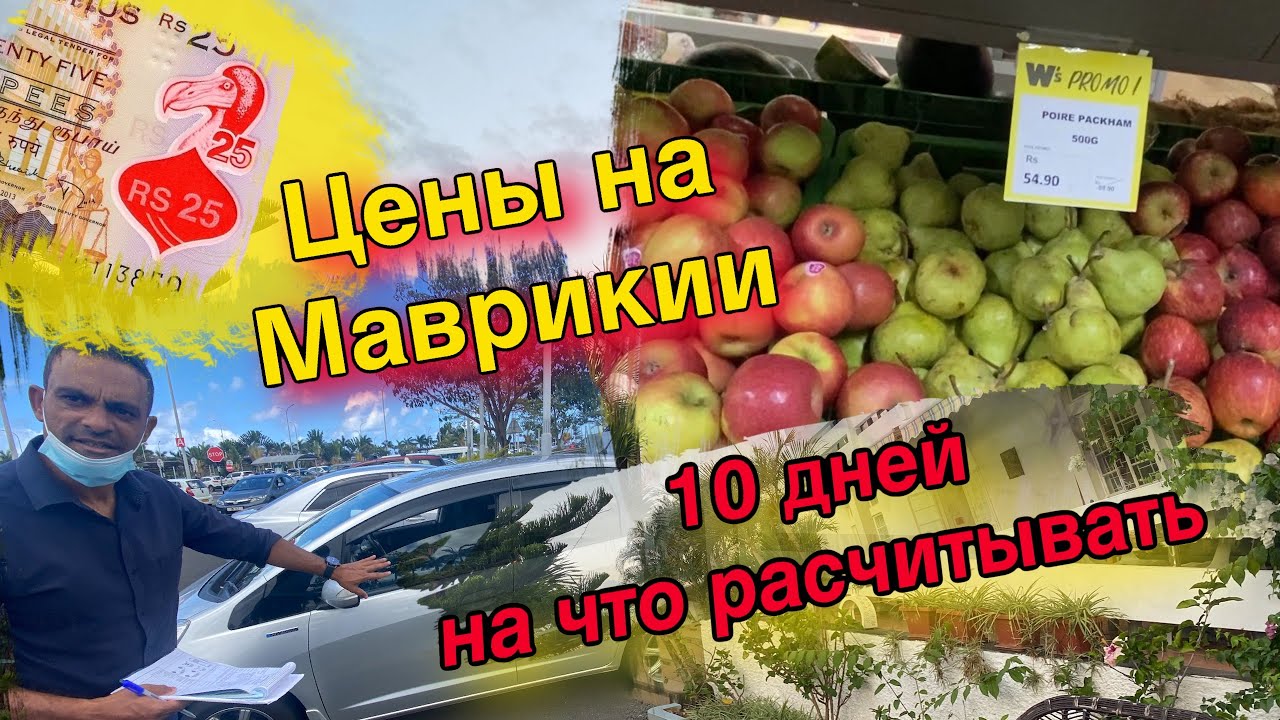Цены Маврикия или на что вам расчитывать если вы летите за визой США