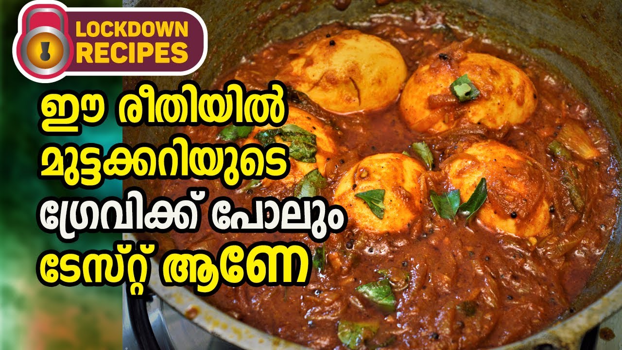 Kerala Egg Curry|ഈ രീതിയിൽ മുട്ടക്കറി ഉണ്ടാക്കിയാൽ ഗ്രേവിക്ക്‌ പോലും ടേസ്റ്റ് ആണേ  |Lockdown Recipe