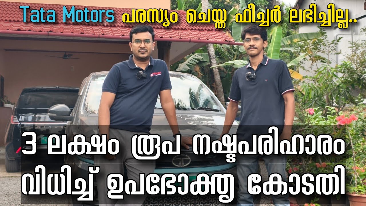 ടാറ്റയിൽ നിന്ന് നഷ്ടപരിഹാരമായി കോടതി വിധിച്ചത് 3,00,000 രൂപ | 3 Lakh compensation from Tata Motors