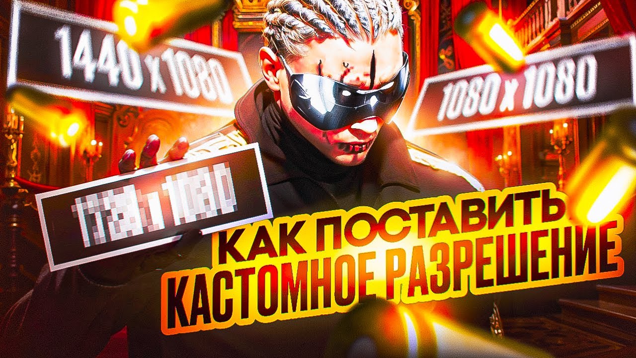 КАК СДЕЛАТЬ КАСТОМНОЕ РАЗРЕШЕНИЕ | GTA 5 RP