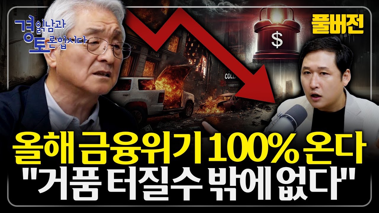 [풀버전] 2008년의 악몽, 다시 시작된다?&hellip; &ldquo;금융위기 100% 터진다&rdquo; | 경읽남과 토론합시다 | 최용식 소장