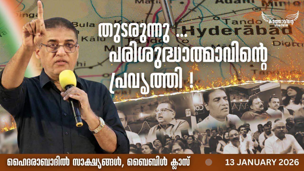 || തുടരുന്നു ... പരിശുദ്ധാത്മാവിന്റെ പ്രവൃത്തി !|| JANUARY 13 2026 ||