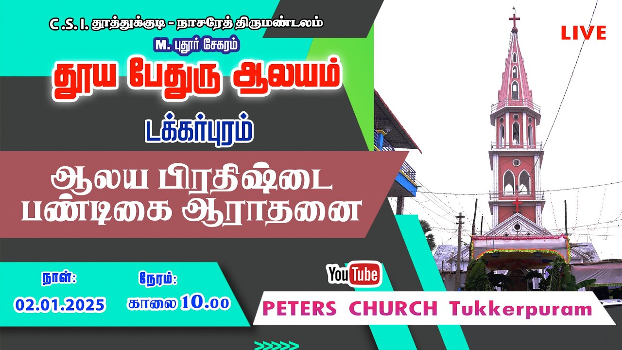 🔴🅻🅸🆅🅴 | ஆலய பிரதிஷ்டை பண்டிகை ஆராதனை 2026 | டக்கர்புரம் | தூய பேதுரு ஆலயம்