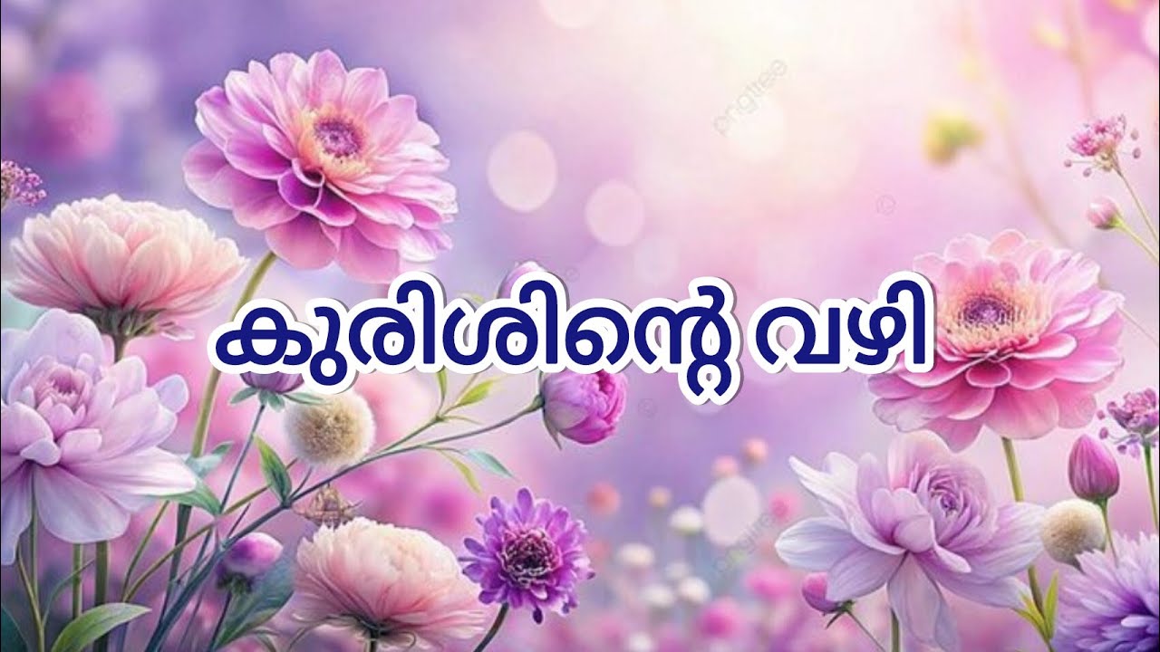 Kurishinte vazhi  | The way of cross | #itsmeymled #kurishintevazhimalayalamlyrics#kurishintevazhi 