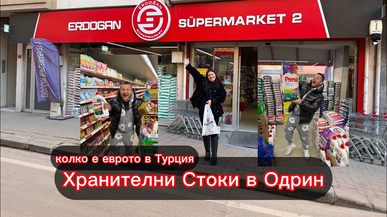 Хранителни Стоки в Одрин | лирата все пада , колко е еврото в Турция !!