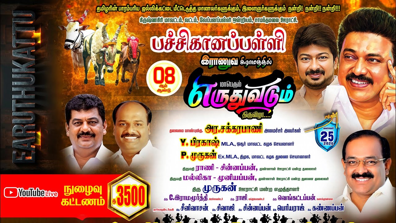 🔴YouTube Live  பச்சிகானப்பள்ளி   எருதுவிடும் திருவிழா  EARUTHUKATTU  9787462444