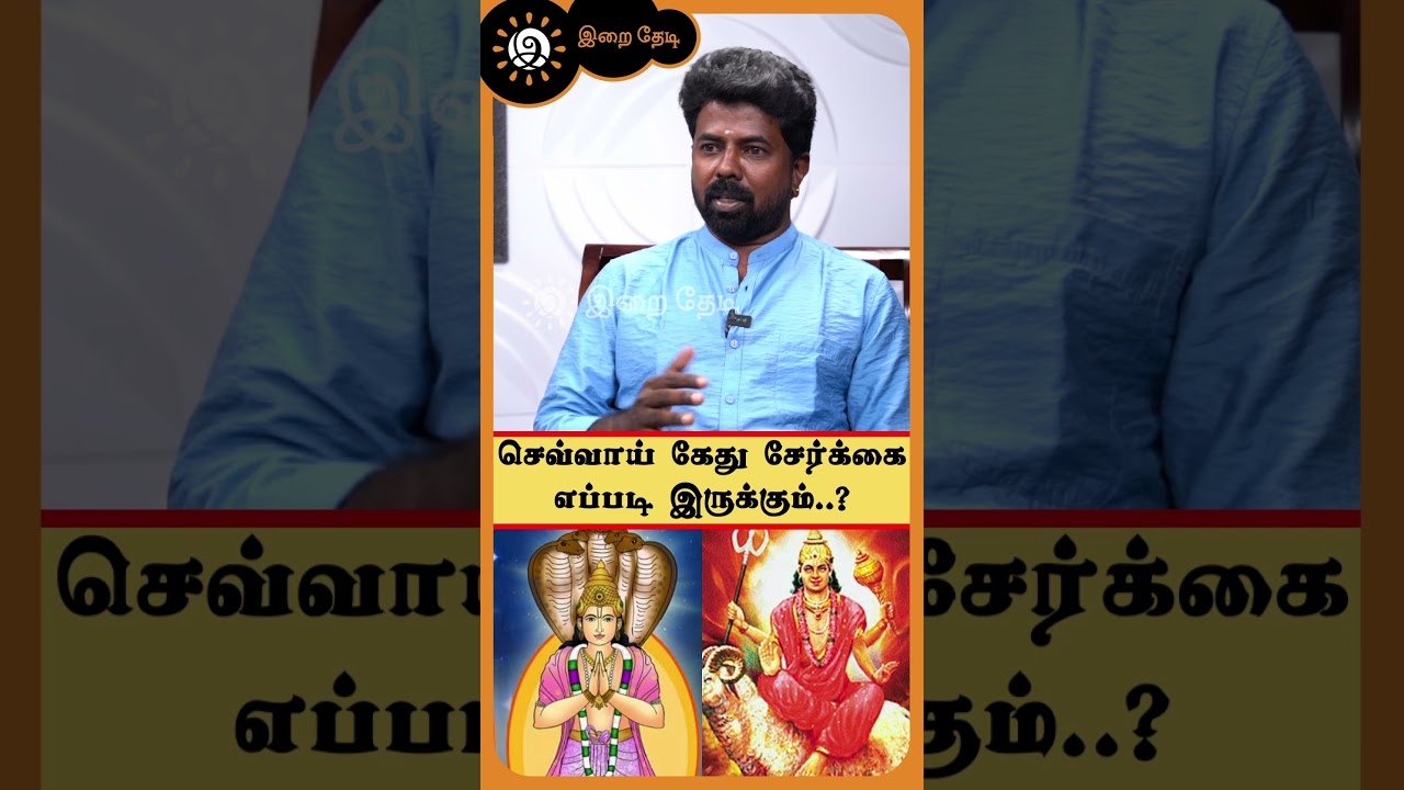 செவ்வாய் கேது சேர்க்கை எப்படி இருக்கும் ? #sevvai #kethu #iraithedi