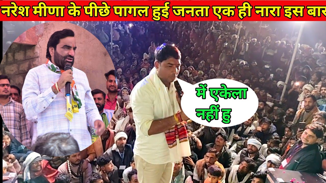 नरेश मीणा के support जनता का अलग ही पावर #hanumanbeniwal #nareshmeena 